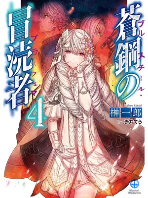 cover image of 蒼鋼の冒涜者4
